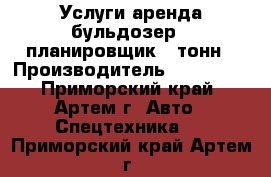 Услуги аренда бульдозер - планировщик 8 тонн › Производитель ­ Komatsu - Приморский край, Артем г. Авто » Спецтехника   . Приморский край,Артем г.